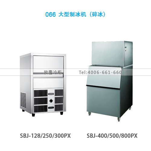 066中大型制冰机（碎冰）